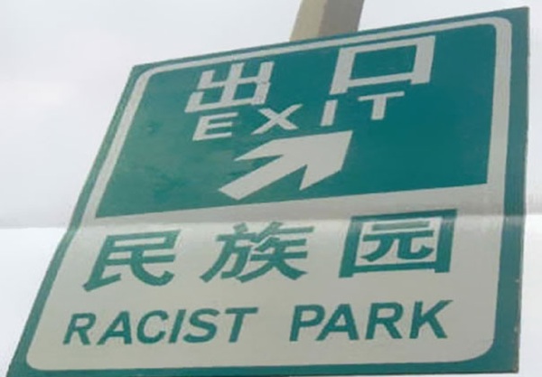chinese-sign-fails_01
